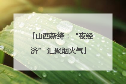 山西新绛：“夜经济” 汇聚烟火气